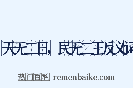 天无二日，民无二王反义词是什么意思的图片